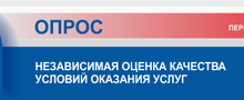 Независимая оценка качества оказания услуг